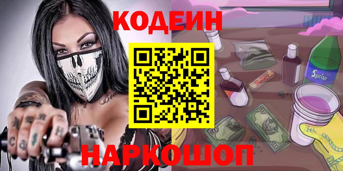 Щёлково  Кодеиновый сироп Lean напиток Lean (лин)  Вход с VPN 